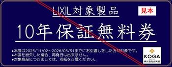 感謝祭10年保証無料券サンプル (1).jpg