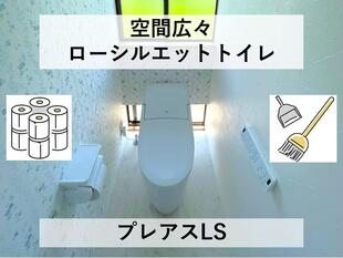 【トイレ工事】朝倉市｜LIXILトイレ「プレアスLS」の施工事例