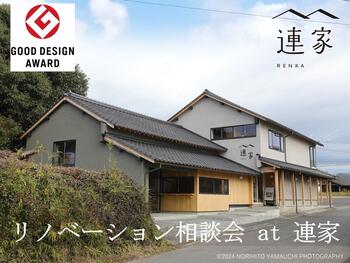 連家外観　リノベーション相談会 (1).jpg