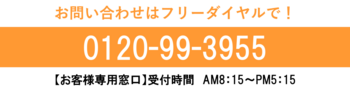 古賀組フリーダイヤル（時間修正版）.png