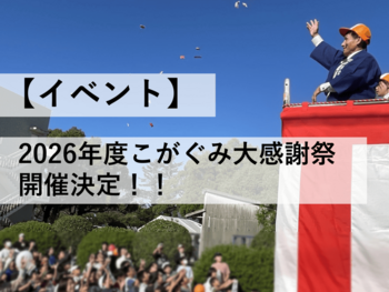 2026年度感謝祭速報サムネ.png