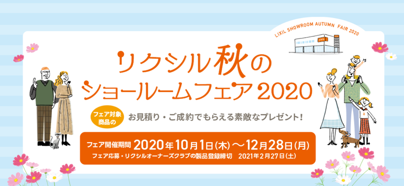 LIXIL秋のSRフェア2020_タイトル.png