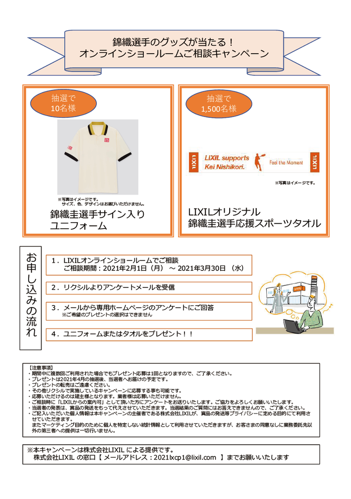 LIXILオンラインショールームキャンペーン②.png