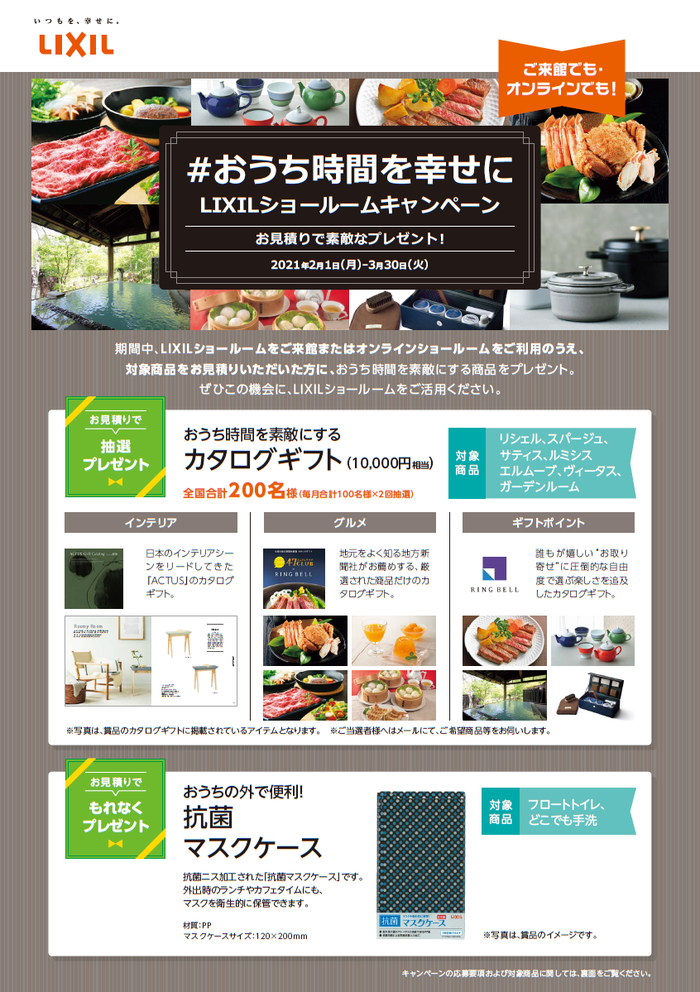 おうち時間を大切にLIXILショールームCP①.png