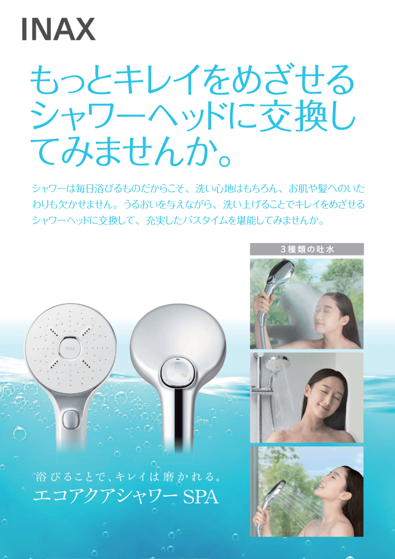 エコアクアシャワーSPA-1.png