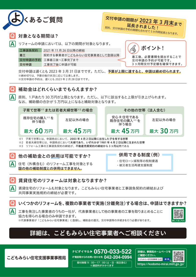 こどもみらい住宅支援事業事務局リーフレット(リフォーム）-2.png