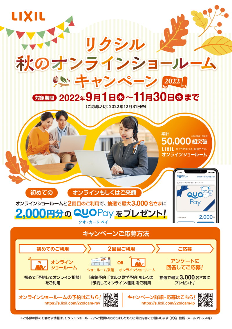 LIXIL_秋のオンラインSRCP2022_最終0805-1.png
