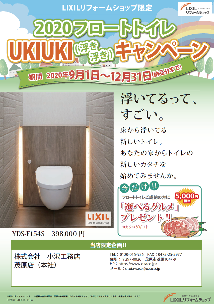 2020フロートトイレキャンペーン_茂原店.png