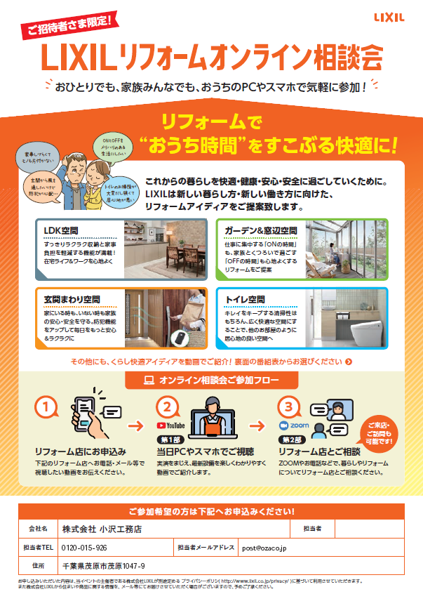 LIXILリフォームオンライン相談会_茂原本社.png