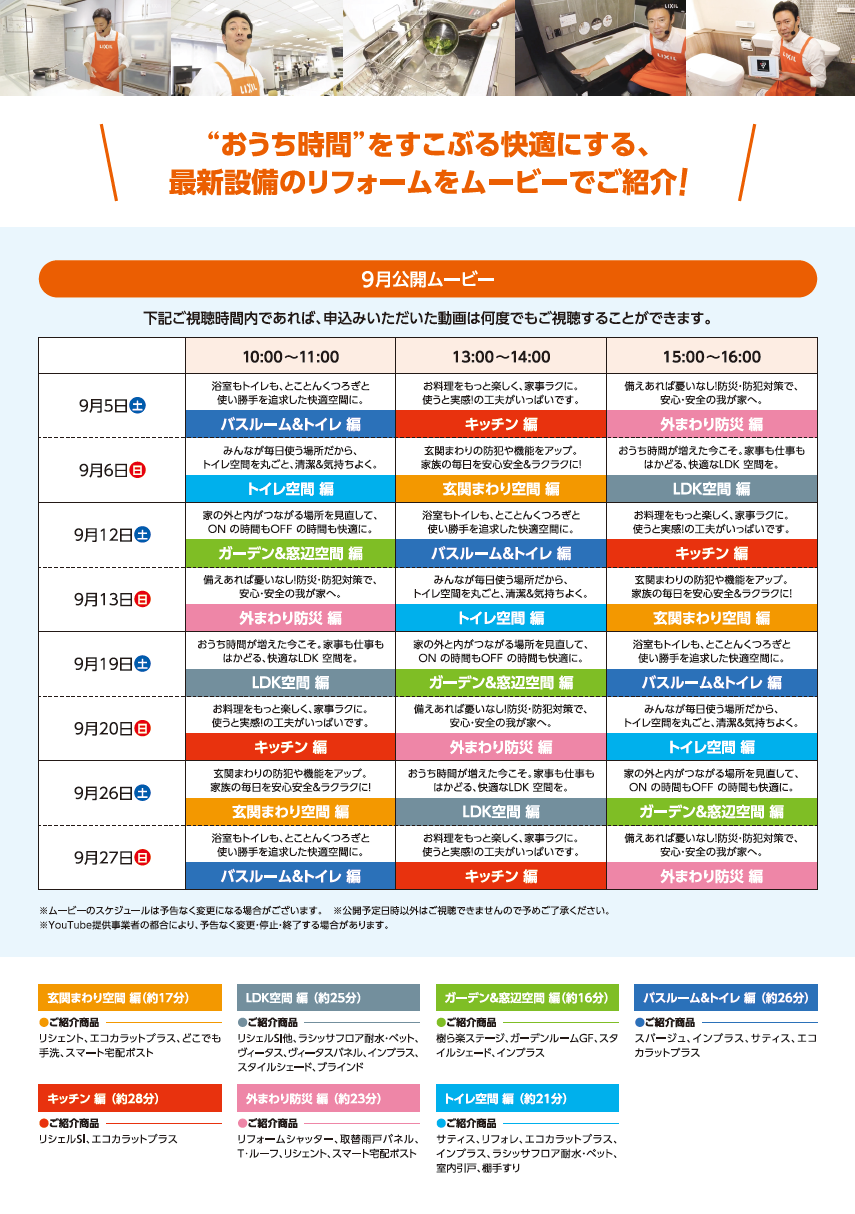 リフォームオンライン相談会_9月_番組表.png
