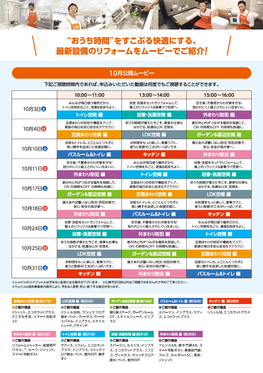 リフォームオンライン相談会_10月_番組表.png