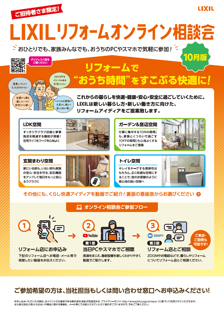 リフォームオンライン相談会_10月.png