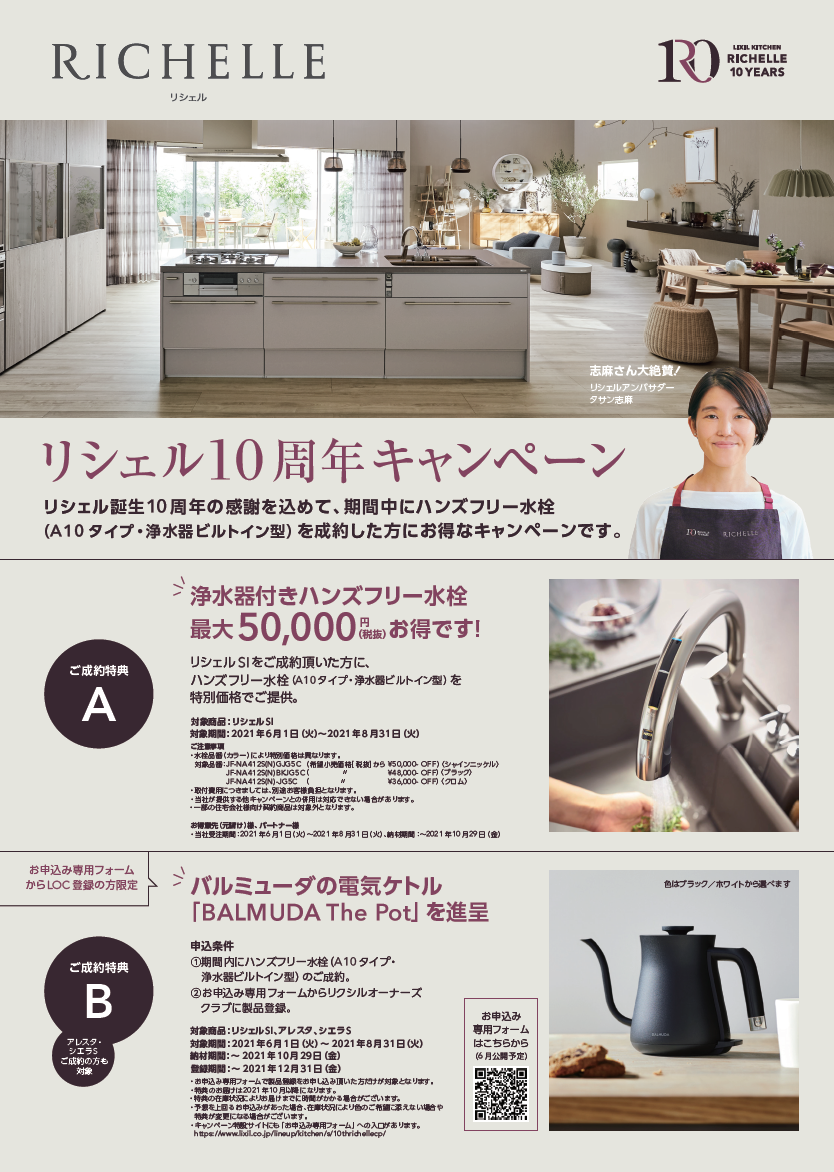 リシェル10周年キャンペーン_①.png