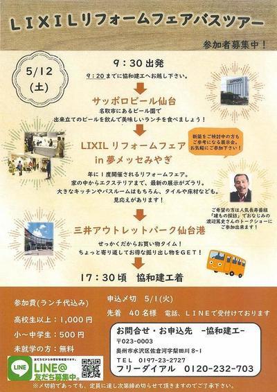 LIXILリフォームフェアバスツアー.jpg