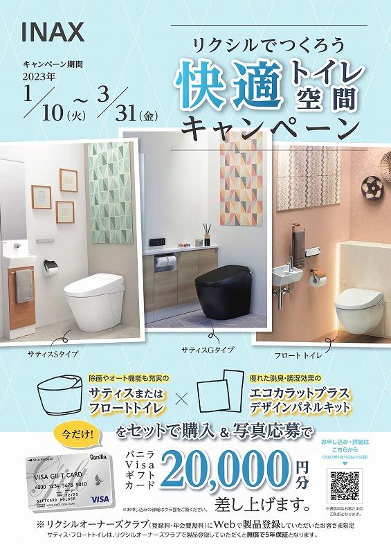 【トイレ+エコカラット】快適トイレ空間キャンペーン_PAGE0000.jpg