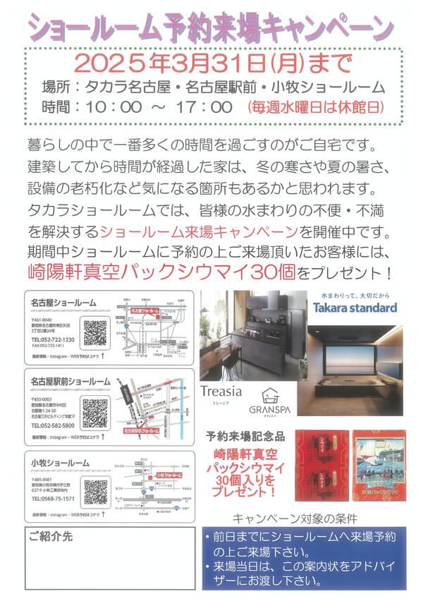 2025-2-4　タカラ　ショールーム予約来場キャンペーン.jpg