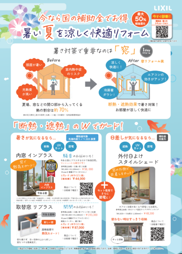 暑い夏を涼しく快適リフォーム.png