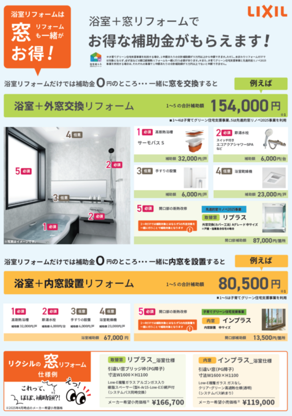 浴室リフォームは窓も一緒がお得　チラシ.png