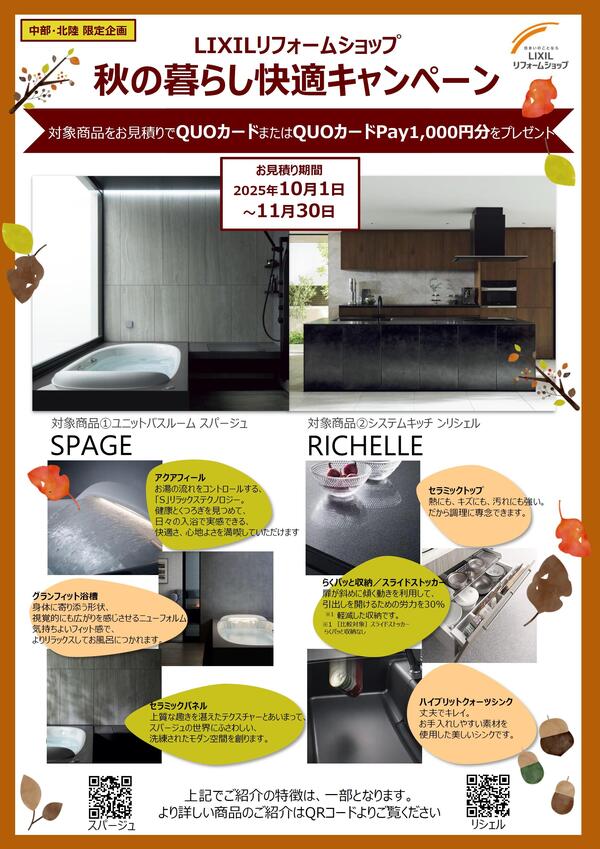 秋のくらし快適キャンペーン①.jpg