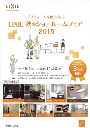 LIXIL秋のショールームフェア.jpg