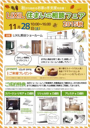 LIXIL住まいの相談フェア2015秋.jpg