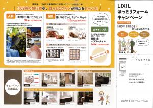 LIXILほっとリフォームキャンペーン　内容.jpg