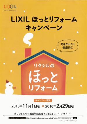 LIXILほっとリフォームキャンペーン.jpg