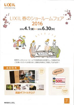 LIXIL春のショールームフェア　表紙.jpg