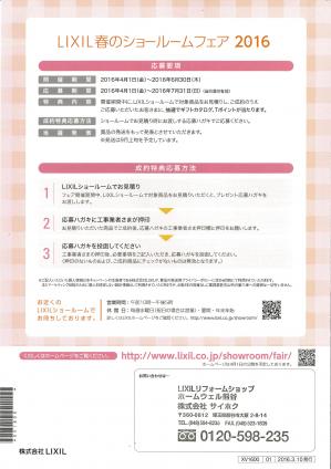 LIXIL春のショールームフェア　裏表紙.jpg