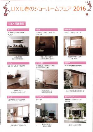 LIXIL春のショールームフェア　2.jpg