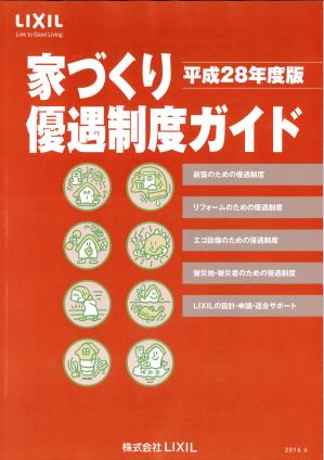 家作り優遇制度ガイド.jpg