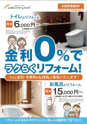 金利0％でらくらくリフォーム！.jpg
