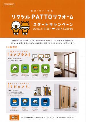 PATTOリフォームスタート　キャンペーン.jpg