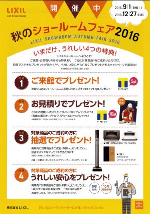 秋のショールームフェア2016.jpg