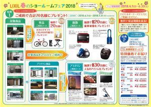 裏LIXIL春のショールームフェア2018.jpg