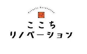 ここちリノベーション大.jpg