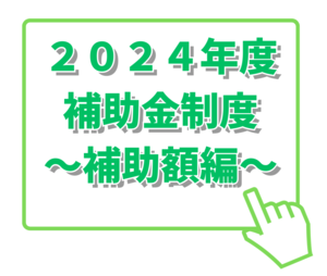 ２０２４年度補助金制度～概要編～ (2).png