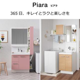 LIXIL 洗面化粧台『ピアラ』