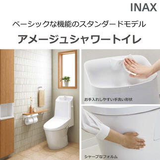 LIXILトイレ アメージュシャワートイレ