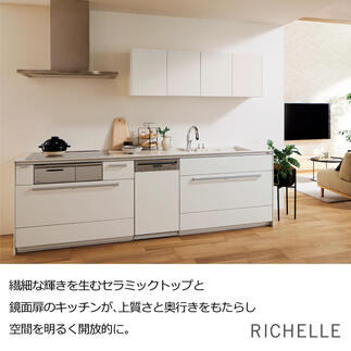 LIXILシステムキッチン「リシェル」
