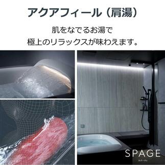 LIXIL システムバス「スパージュ」