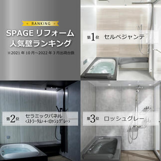 LIXIL システムバス「スパージュ」