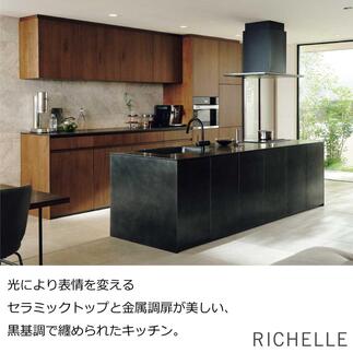 LIXILシステムキッチン「リシェル」