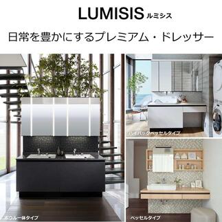 LIXIL洗面化粧台「ルミシス」