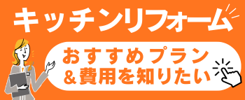 キッチンリフォームおすすめプラン&費用.png