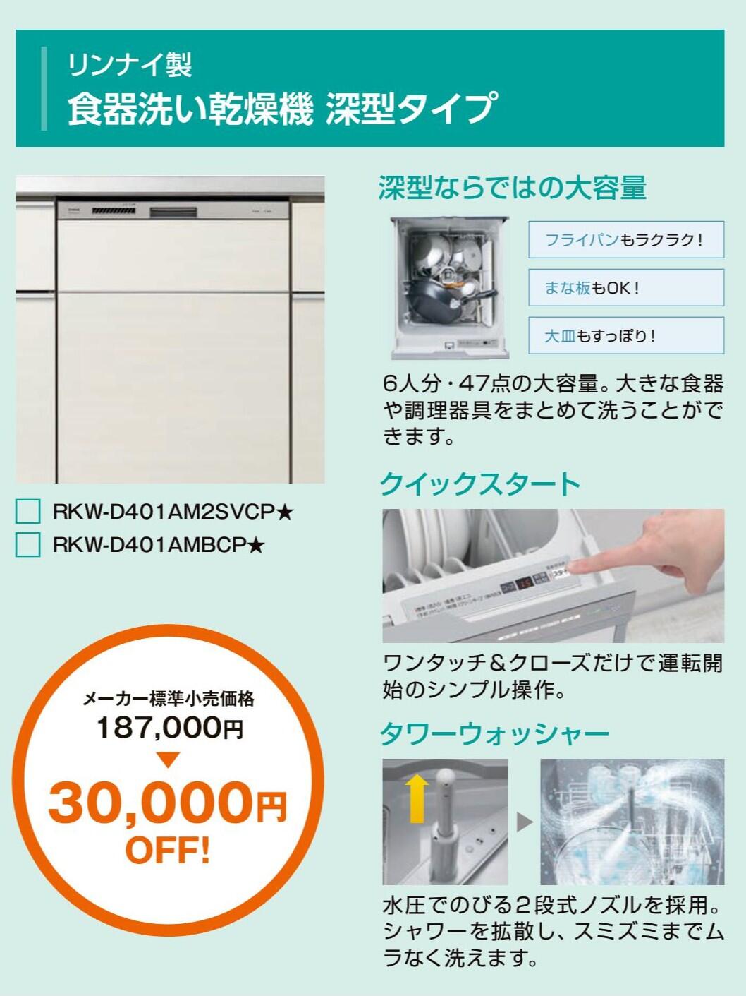 シエラSキャンペーン 食洗器 リンナイ深型.jpg
