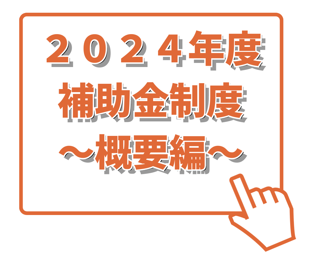 ２０２４年度補助金制度～概要編～.png