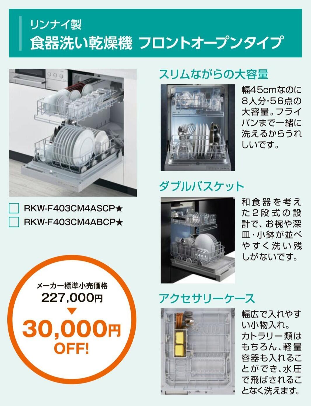 シエラSキャンペーン 食洗器 リンナイフロントオープン.jpg