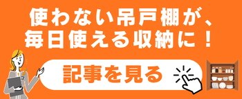 吊戸棚 コラム記事