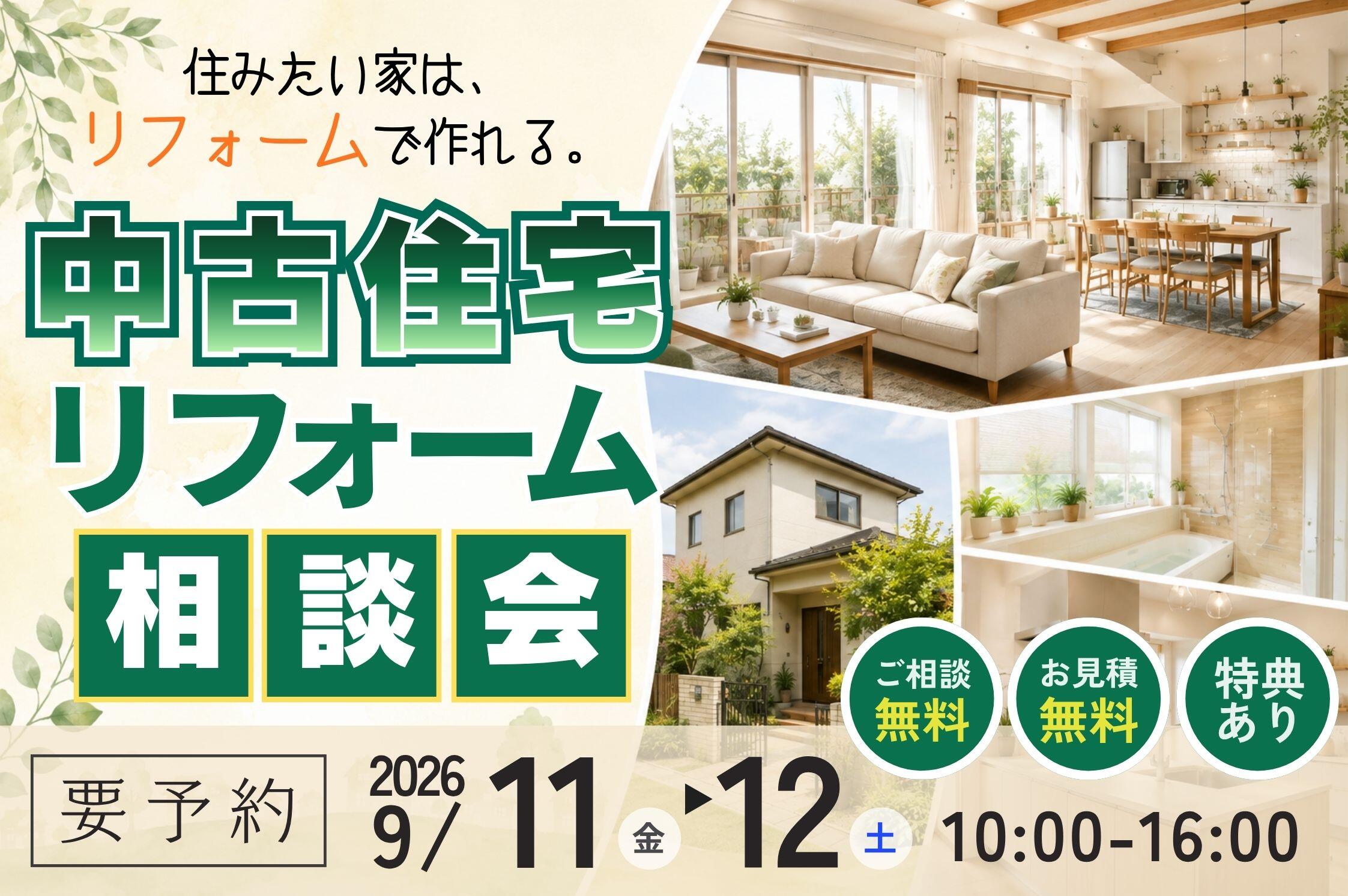 中古住宅リノベ&リフォーム相談会.jpg